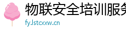 物联安全培训服务 物联安全培训服务